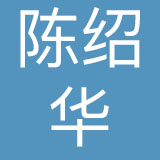 深圳市陈绍华设计有限公司