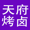 四川天府烤卤有限公司