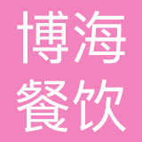 上海博海餐饮集团有限公司