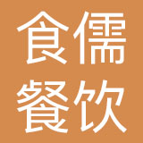 深圳市食儒餐饮连锁有限公司