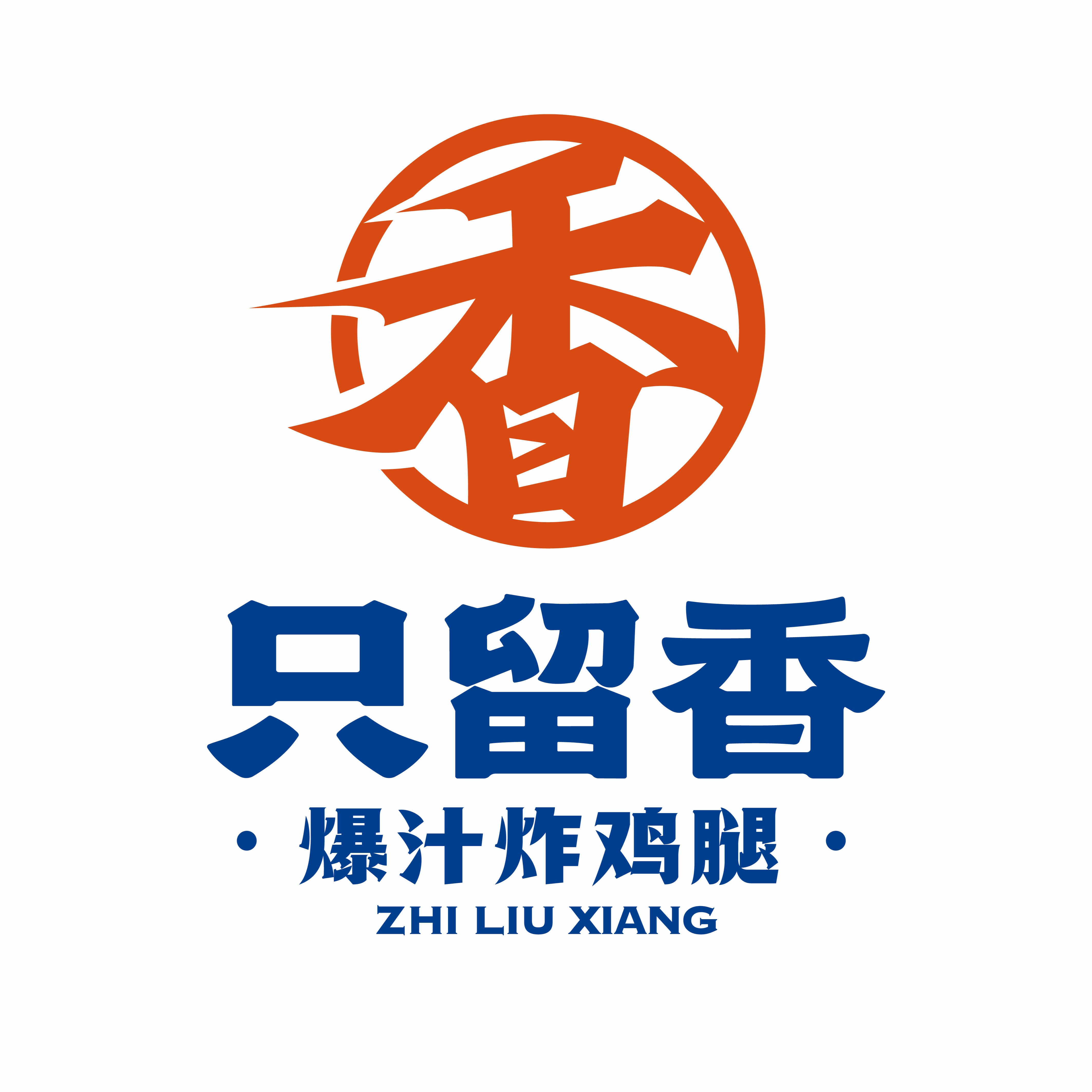 只留香炸鸡腿