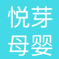广州市悦芽母婴产品股份有限公司