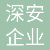 深圳市深安企业有限公司