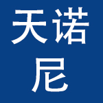 广州天诺尼饰品有限公司