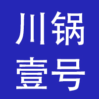 厦门川锅壹号餐饮管理有限公司