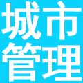 广东顺德中心城区城市管理有限公司