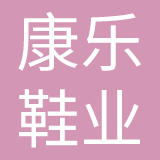 泉州康乐鞋业有限公司