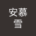 江苏安慕雪餐饮管理有限公司