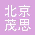 北京茂思商贸有限公司