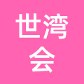 世湾会（珠海市横琴）商业管理有限公司