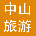 中山旅游集团有限公司