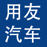 用友汽车信息科技（上海）股份有限公司