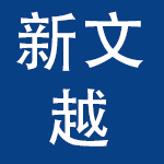 新文越婴童用品（上海）有限公司