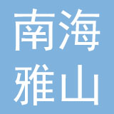佛山市南海雅山皮具有限公司