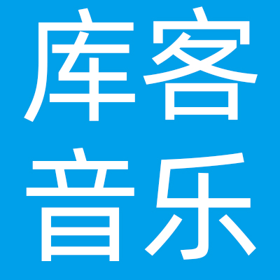 北京库客音乐股份有限公司