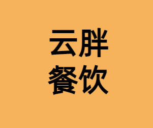 台州市云胖餐饮企业管理有限公司