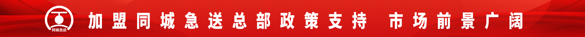 同城急送