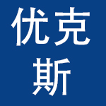 佛山市优克斯电子商务有限公司