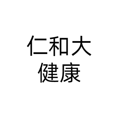 江西仁和大健康科技有限公司