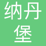 广州纳丹堡服饰有限公司