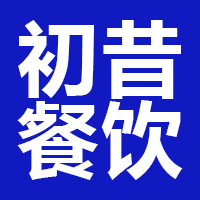 北京初昔餐饮管理连锁有限公司