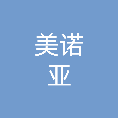 江苏美诺亚餐饮管理有限公司