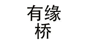 平顶山市新华区有缘桥米线店