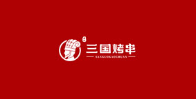 三国烤串