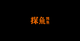 探鱼烤鱼