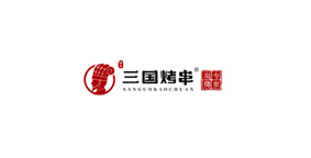 烽幻三国烤串