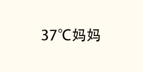 37℃妈妈