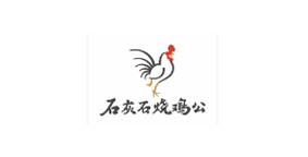 石灰石烧鸡公