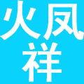 火凤祥(宁波)品牌管理有限公司