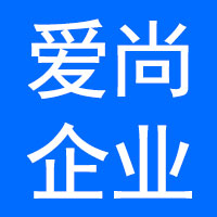 山东爱尚企业管理咨询有限公司