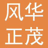 深圳市风华正茂雨伞有限公司