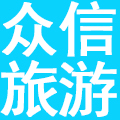 北京众信优游国际旅行社有限公司