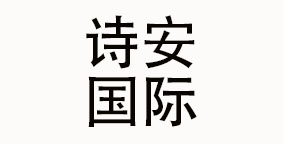 北京诗安国际企业管理集团有限公司