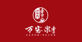 万客泉