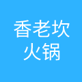 重庆渝老坎餐饮管理有限责任公司