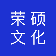 成都荣硕文化传媒有限公司