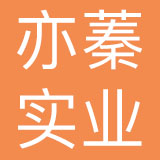 上海亦蓁实业有限公司