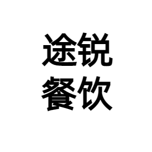 上海途锐餐饮管理公司