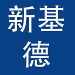 新基德科技（深圳）有限公司