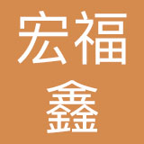 北京宏福鑫餐饮管理有限公司