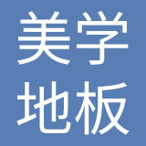 济南美学地板有限公司