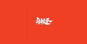 耙二锅火锅