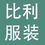 广州比利服装有限公司