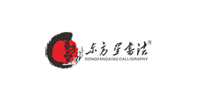 东方星书法