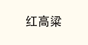 红高粱