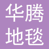 华腾地毯有限公司